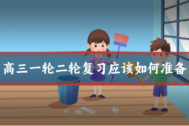 高三一轮二轮复习应该如何准备