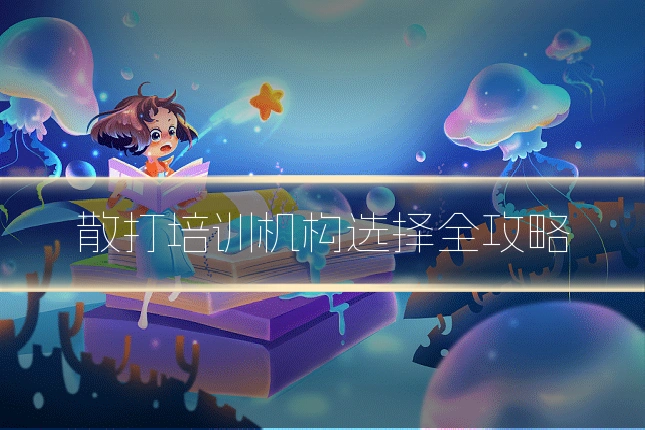 散打培训机构选择全攻略