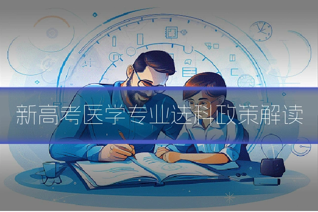 新高考医学专业选科政策解读