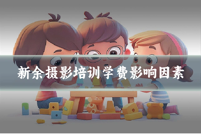 新余摄影培训学费影响因素