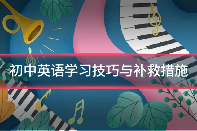 初中英语学习技巧与补救措施