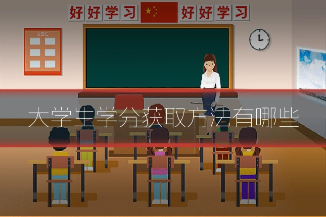大学生学分获取方法有哪些