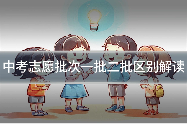 中考志愿批次一批二批区别解读
