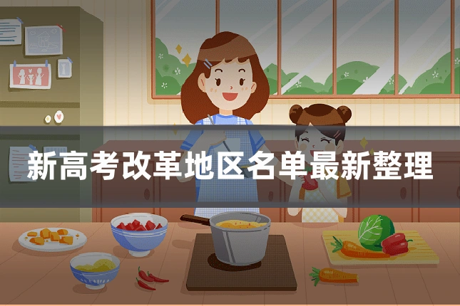 新高考改革地区名单最新整理