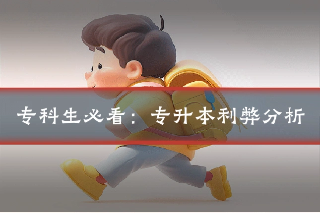 专科生必看：专升本利弊分析