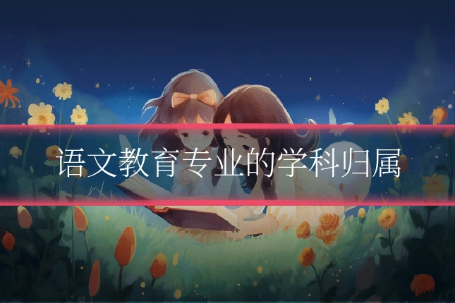 语文教育专业的学科归属