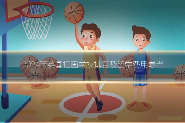 2024年英国插画学校排名及留学费用参考
