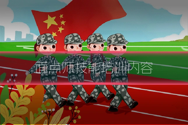 面点师技能培训内容