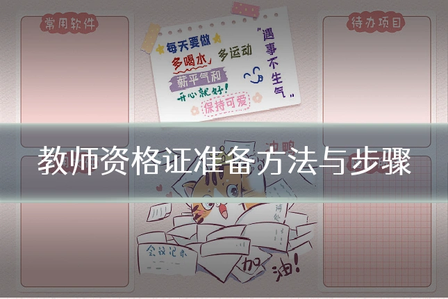 教师资格证准备方法与步骤