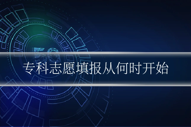 专科志愿填报从何时开始