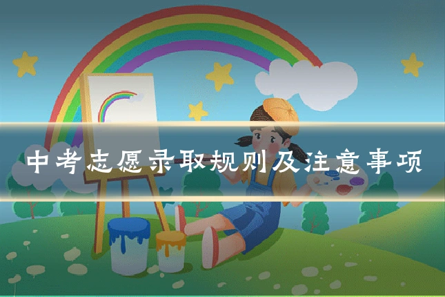 中考志愿录取规则及注意事项