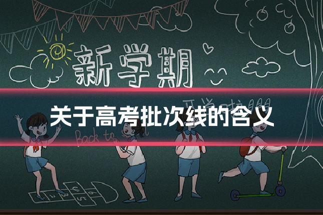 关于高考批次线的含义