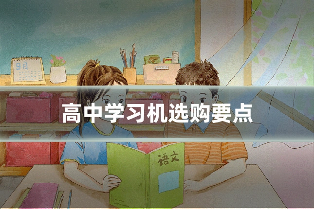 高中学习机选购要点