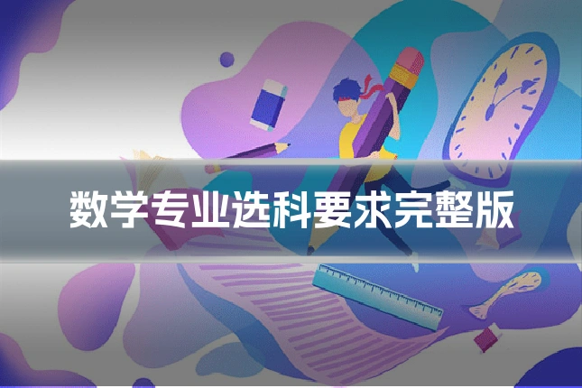数学专业选科要求完整版