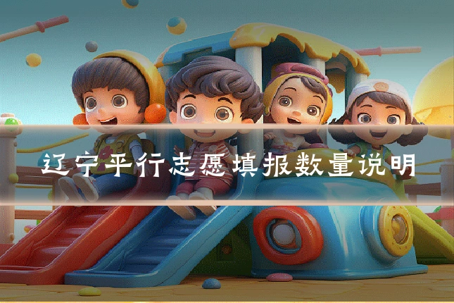 辽宁平行志愿填报数量说明