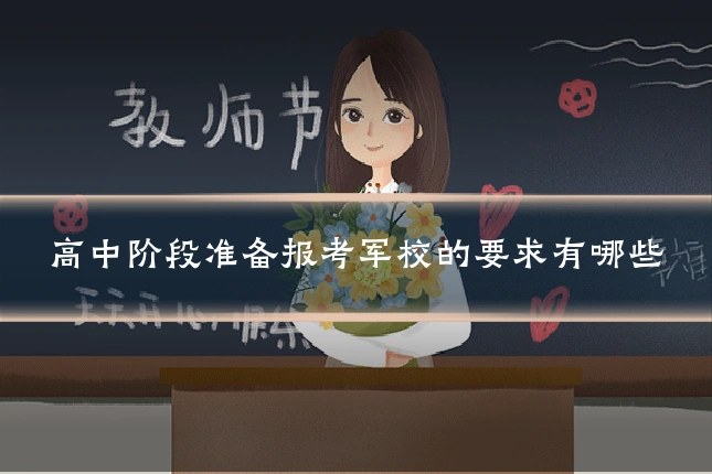 高中阶段准备报考军校的要求有哪些