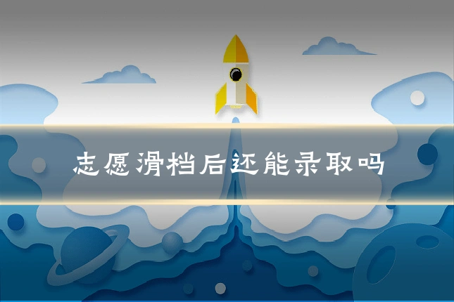 志愿滑档后还能录取吗