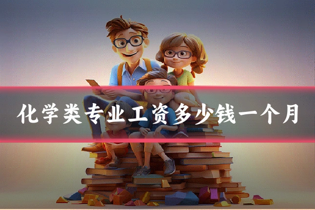 化学类专业工资多少钱一个月