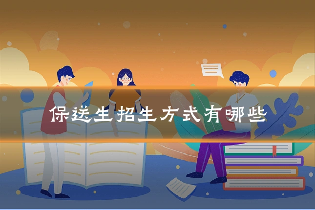 保送生招生方式有哪些