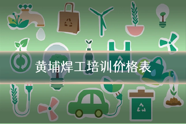 黄埔焊工培训价格表