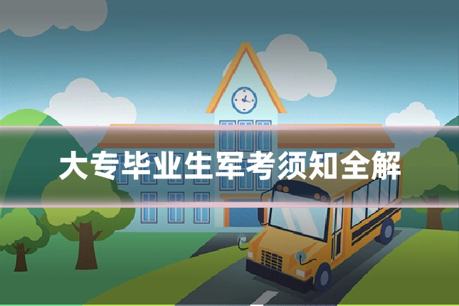 大专毕业生军考须知全解