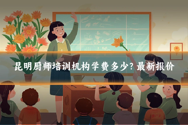 昆明厨师培训机构学费多少？最新报价