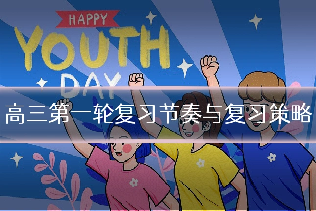 高三第一轮复习节奏与复习策略