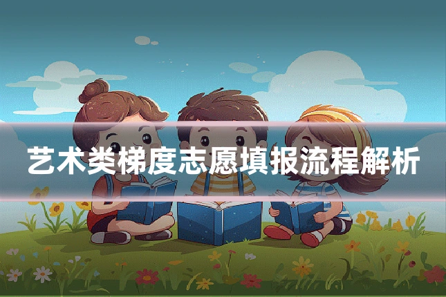 艺术类梯度志愿填报流程解析