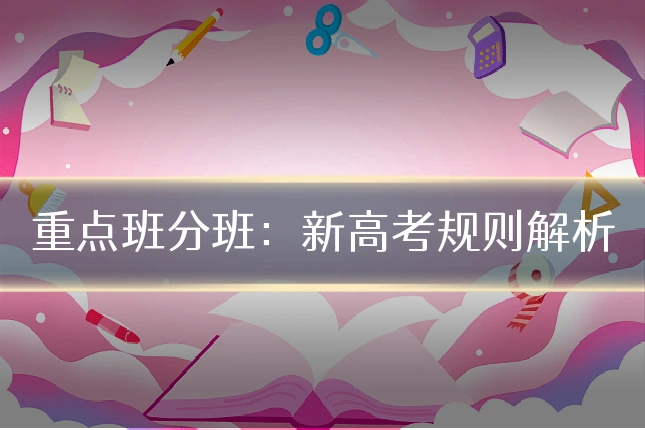 重点班分班：新高考规则解析