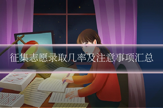 征集志愿录取几率及注意事项汇总