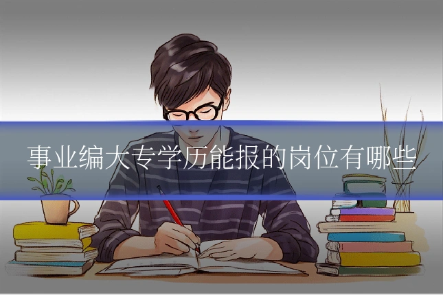 事业编大专学历能报的岗位有哪些