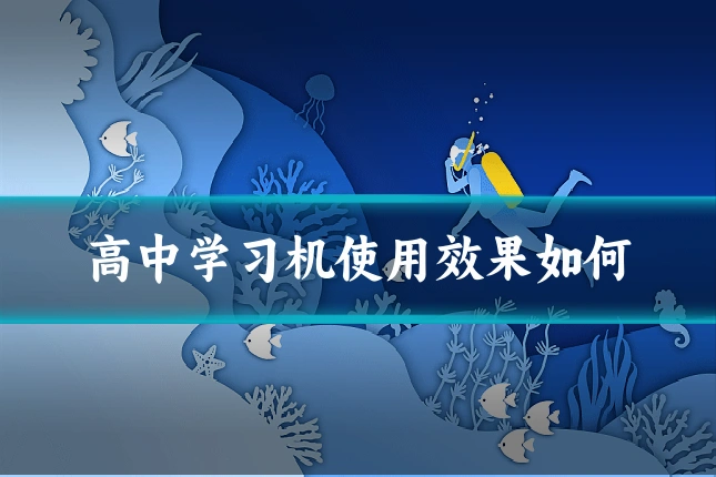 高中学习机使用效果如何