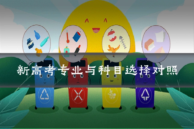 新高考专业与科目选择对照