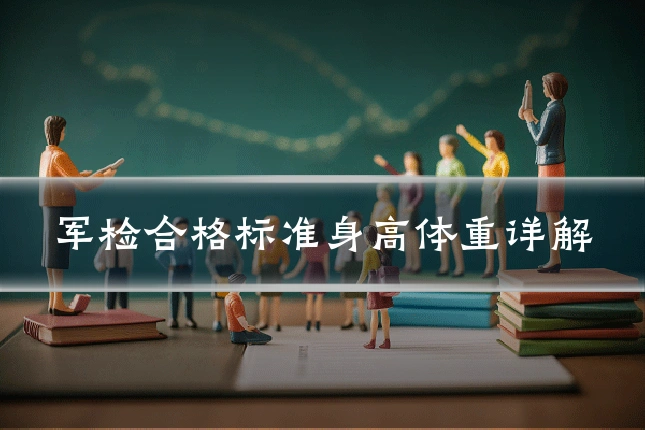 军检合格标准身高体重详解