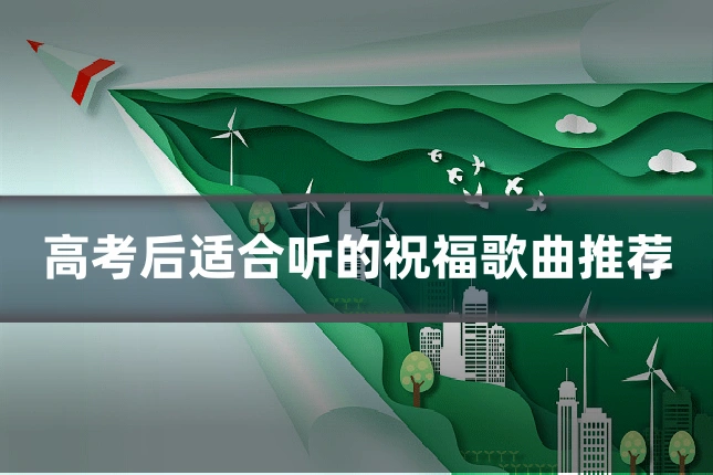 高考后适合听的祝福歌曲推荐