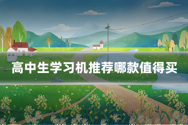 高中生学习机推荐哪款值得买