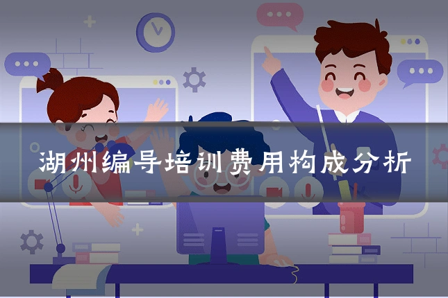 湖州编导培训费用构成分析