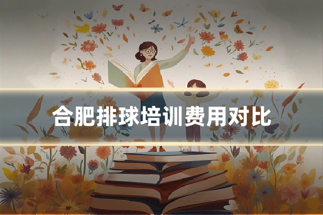 合肥排球培训费用对比