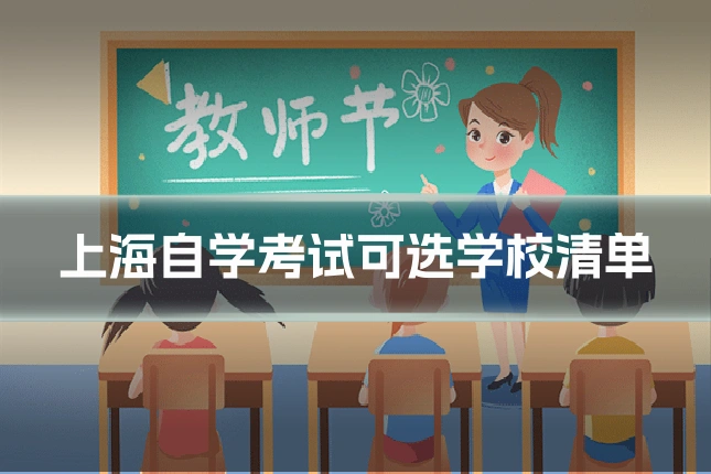 上海自学考试可选学校清单