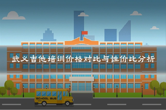 武义吉他培训价格对比与性价比分析