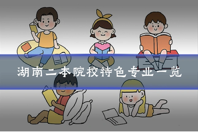 湖南二本院校特色专业一览