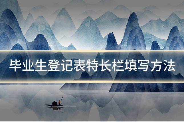 毕业生登记表特长栏填写方法