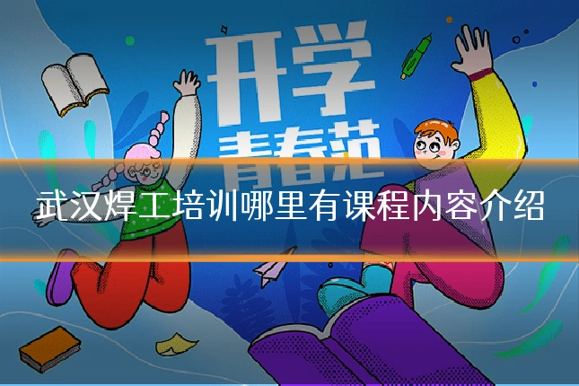 武汉焊工培训哪里有课程内容介绍