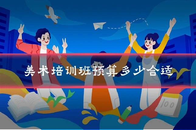 美术培训班预算多少合适