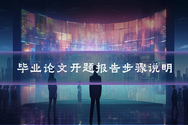 毕业论文开题报告步骤说明