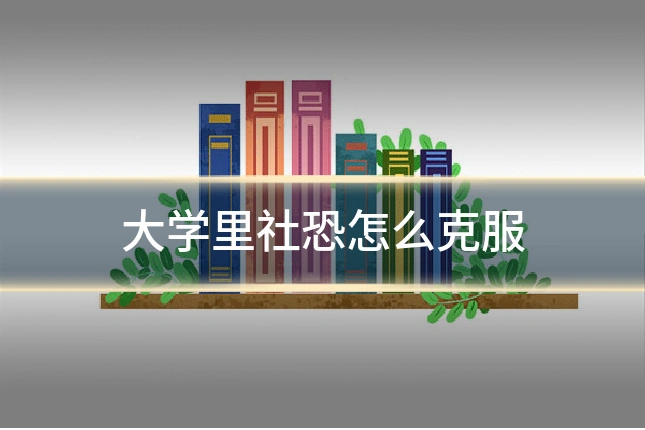 大学里社恐怎么克服