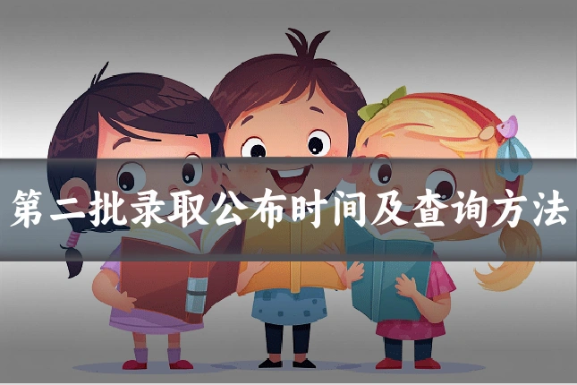 第二批录取公布时间及查询方法