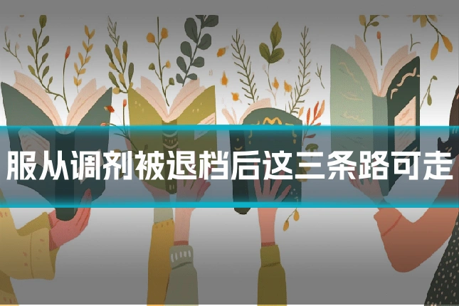 服从调剂被退档后这三条路可走