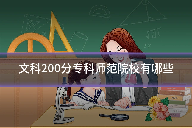 文科200分专科师范院校有哪些