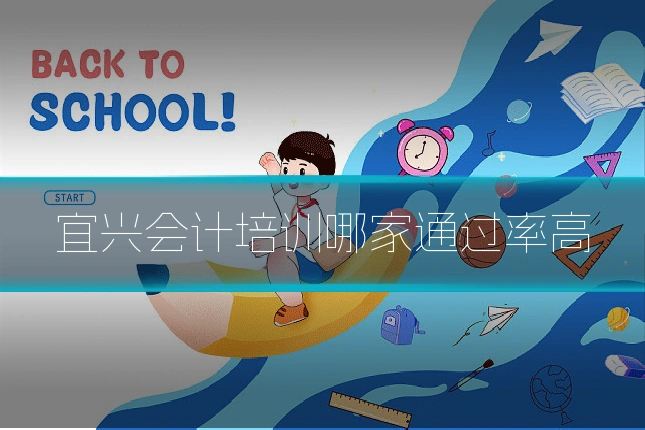 宜兴会计培训哪家通过率高